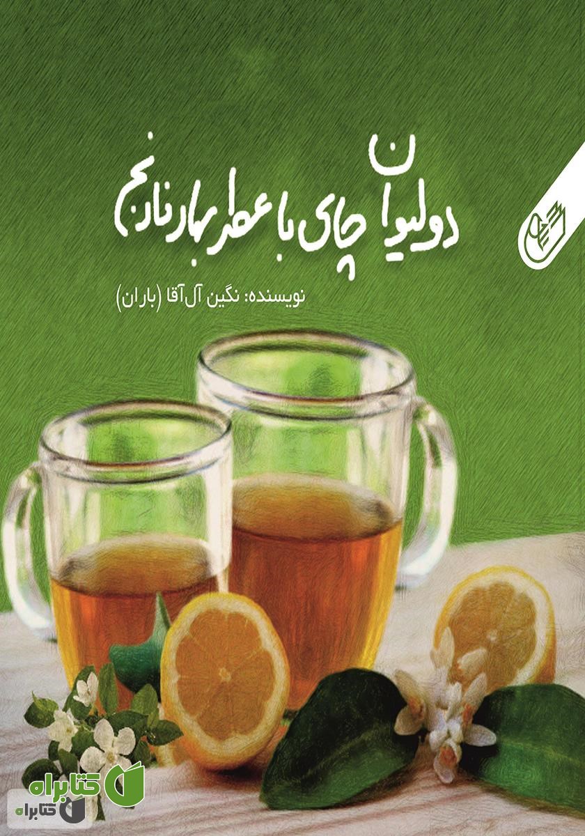 کتاب دو لیوان چای با عطر بهار نارنج