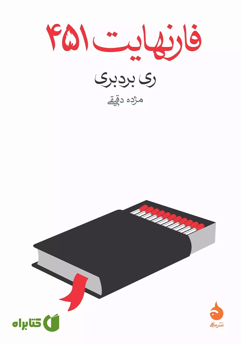 کتاب فارنهایت 451