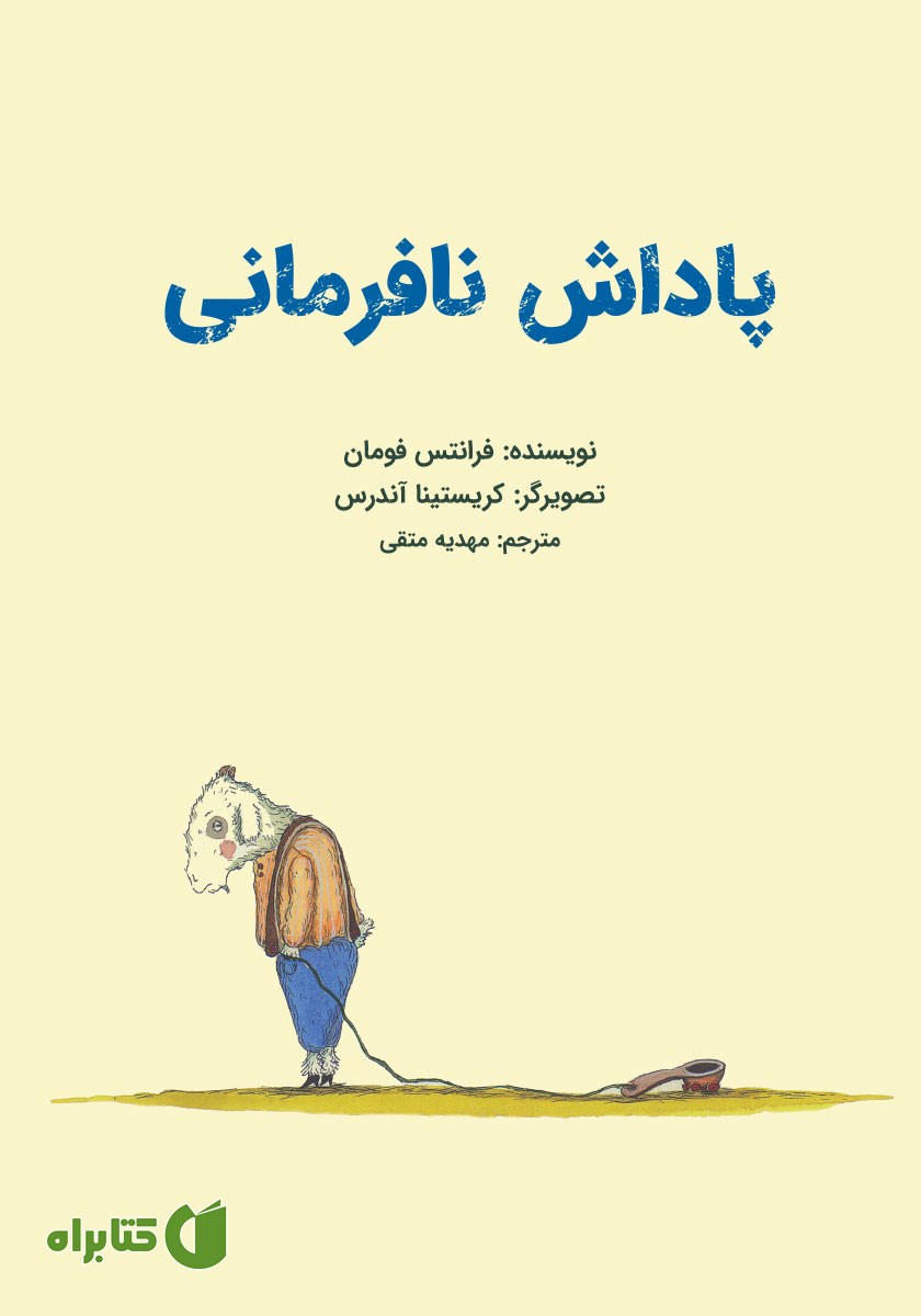کتاب پاداش نافرمانی