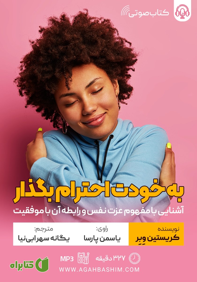 کتاب صوتی به خودت احترام بگذار