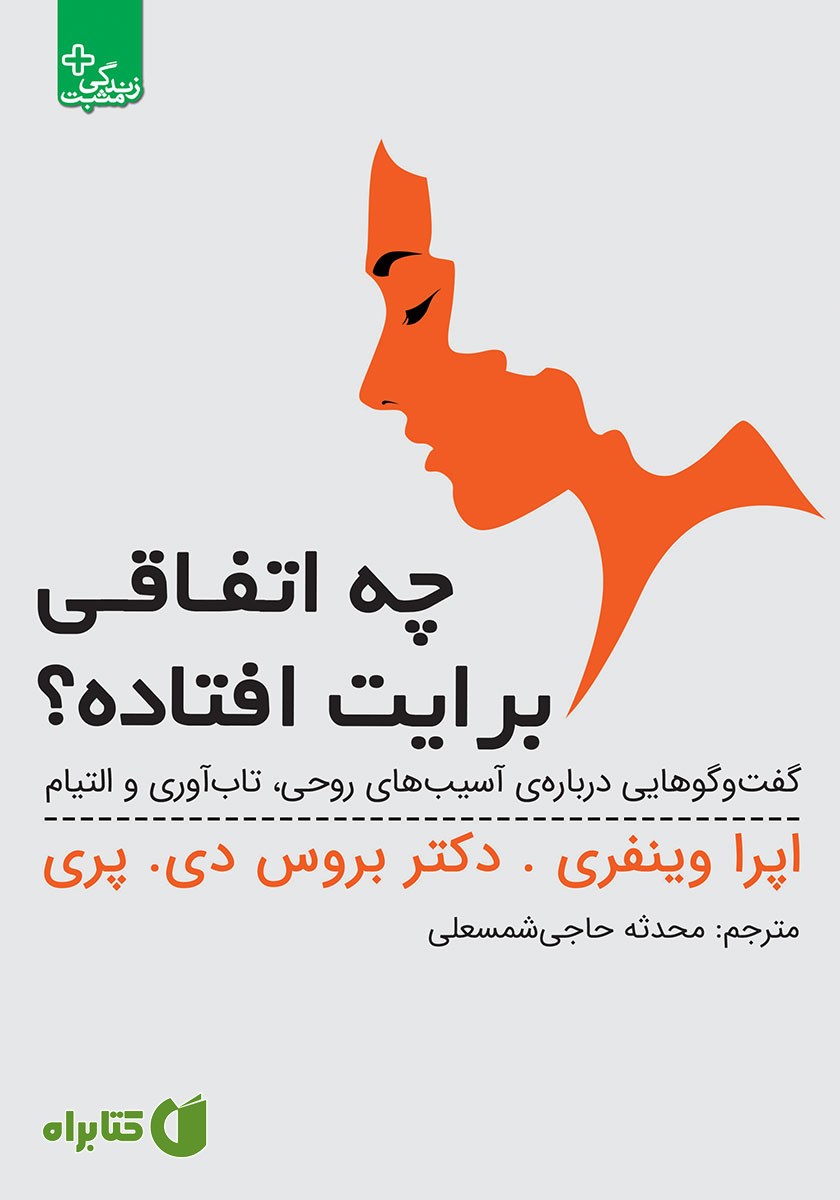 کتاب چه اتفاقی برایت افتاده؟