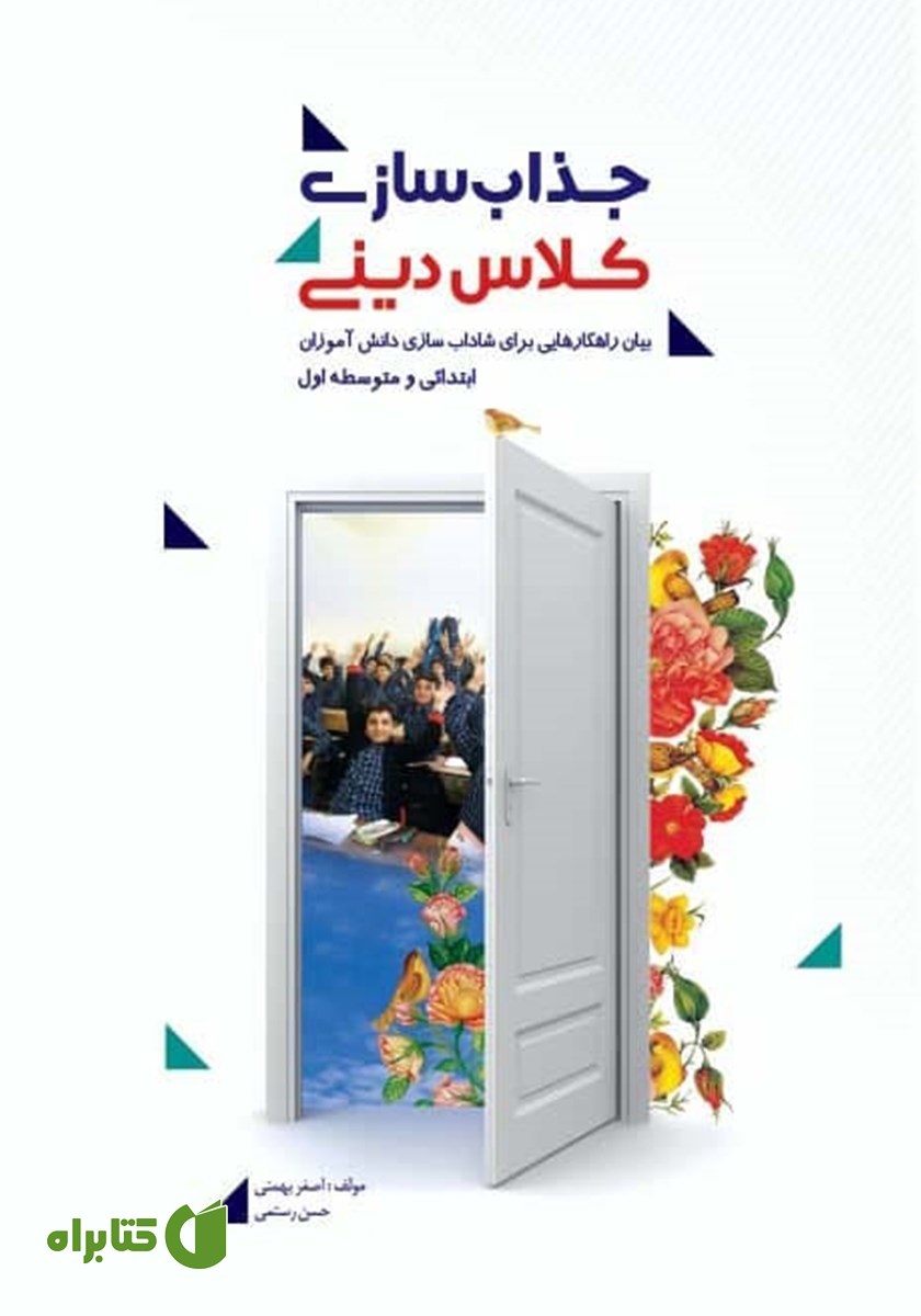کتاب جذاب سازی کلاس دینی در پرتو شاداب سازی دانش آموزان کلاس پایه چهارم ابتدایی تا نهم متوسط اول