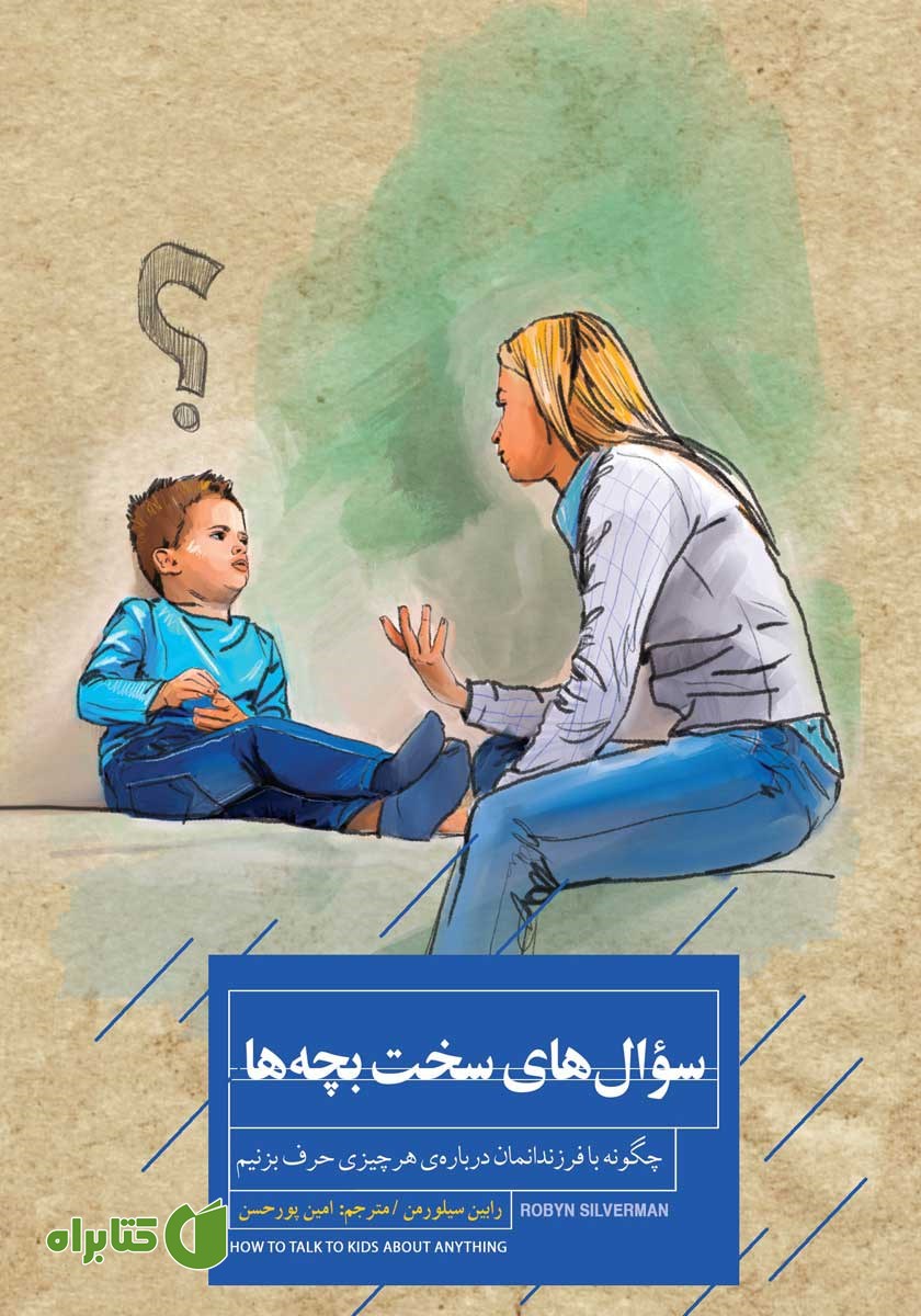 کتاب سوال‌های سخت بچه‌ها