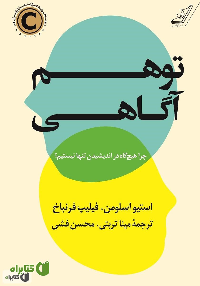 کتاب توهم آگاهی: چرا هیچ گاه در اندیشیدن تنها نیستیم؟