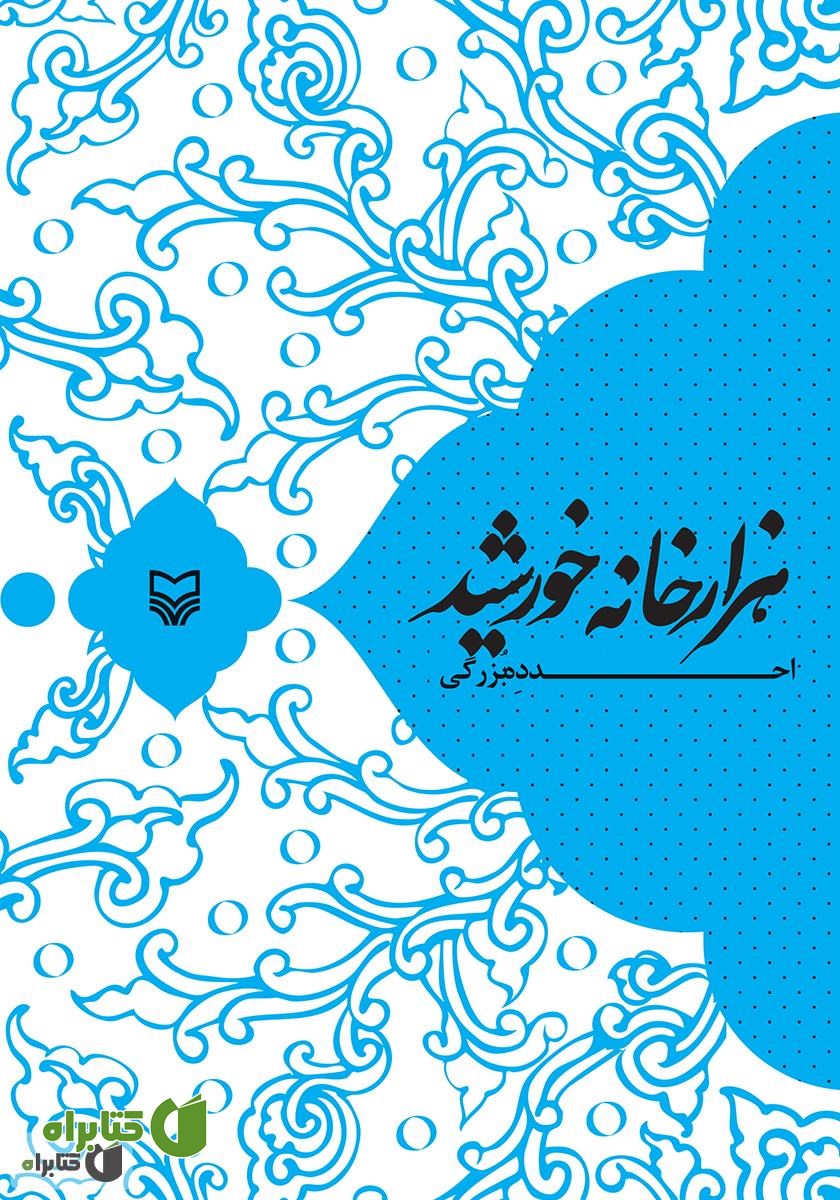کتاب هزارخانه خورشید