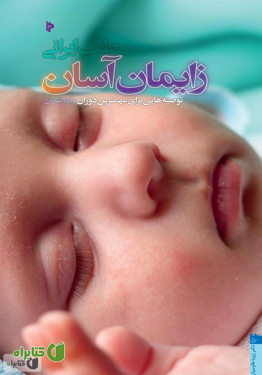 کتاب طب ایرانی؛ زایمان آسان