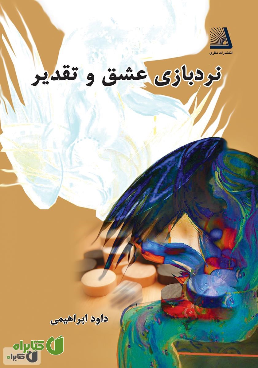 کتاب نردبازی عشق و تقدیر