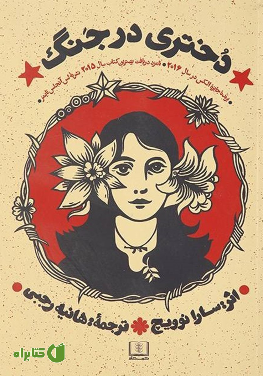 کتاب دختری در جنگ