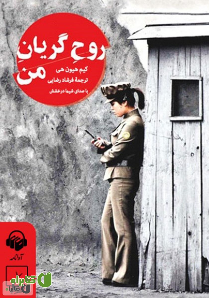 کتاب صوتی روح گریان من