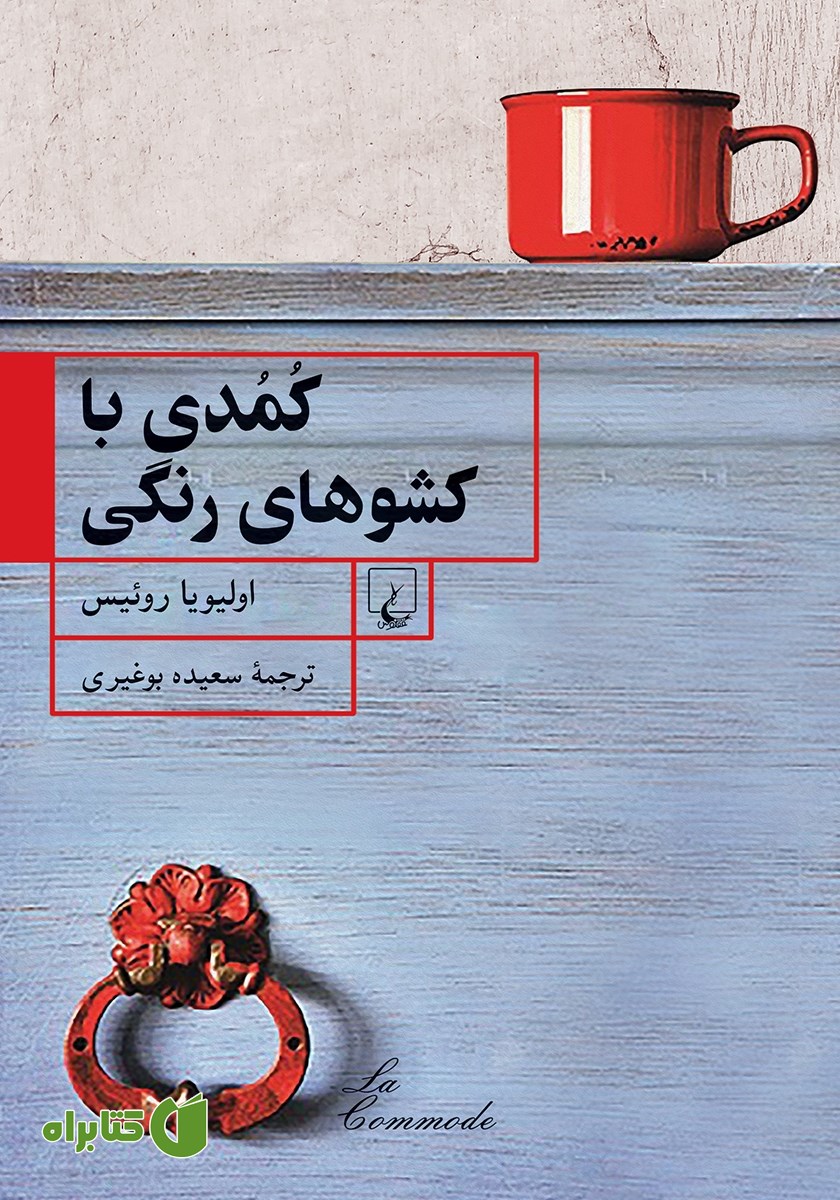 کتاب کمدی با کشوهای رنگی