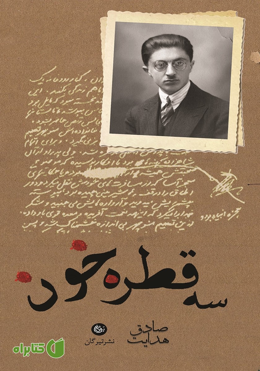 کتاب سه قطره خون