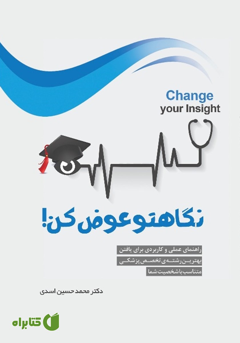 کتاب نگاهتو عوض کن
