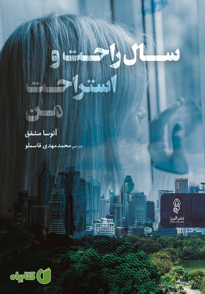 کتاب سال راحت و استراحت من