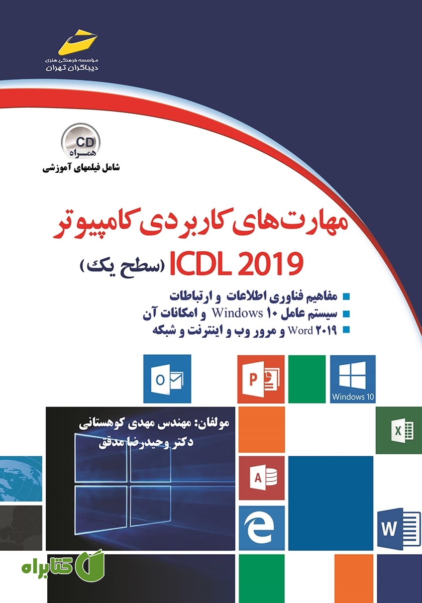 کتاب مهارت‌های کاربردی کامپیوتر ICDL 2019 سطح یک