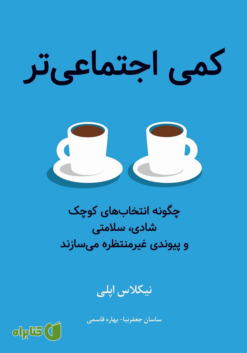 کتاب کمی اجتماعی‌تر