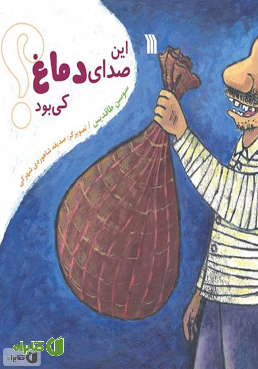 کتاب این صدای دماغ کی بود؟