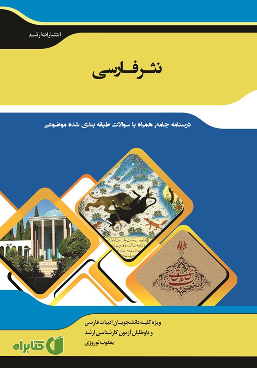کتاب شرح جامع نثر فارسی