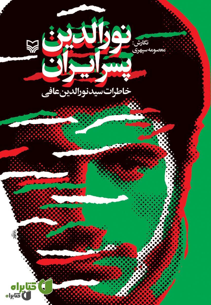 کتاب نورالدین پسر ایران: خاطرات سید نورالدین عافی