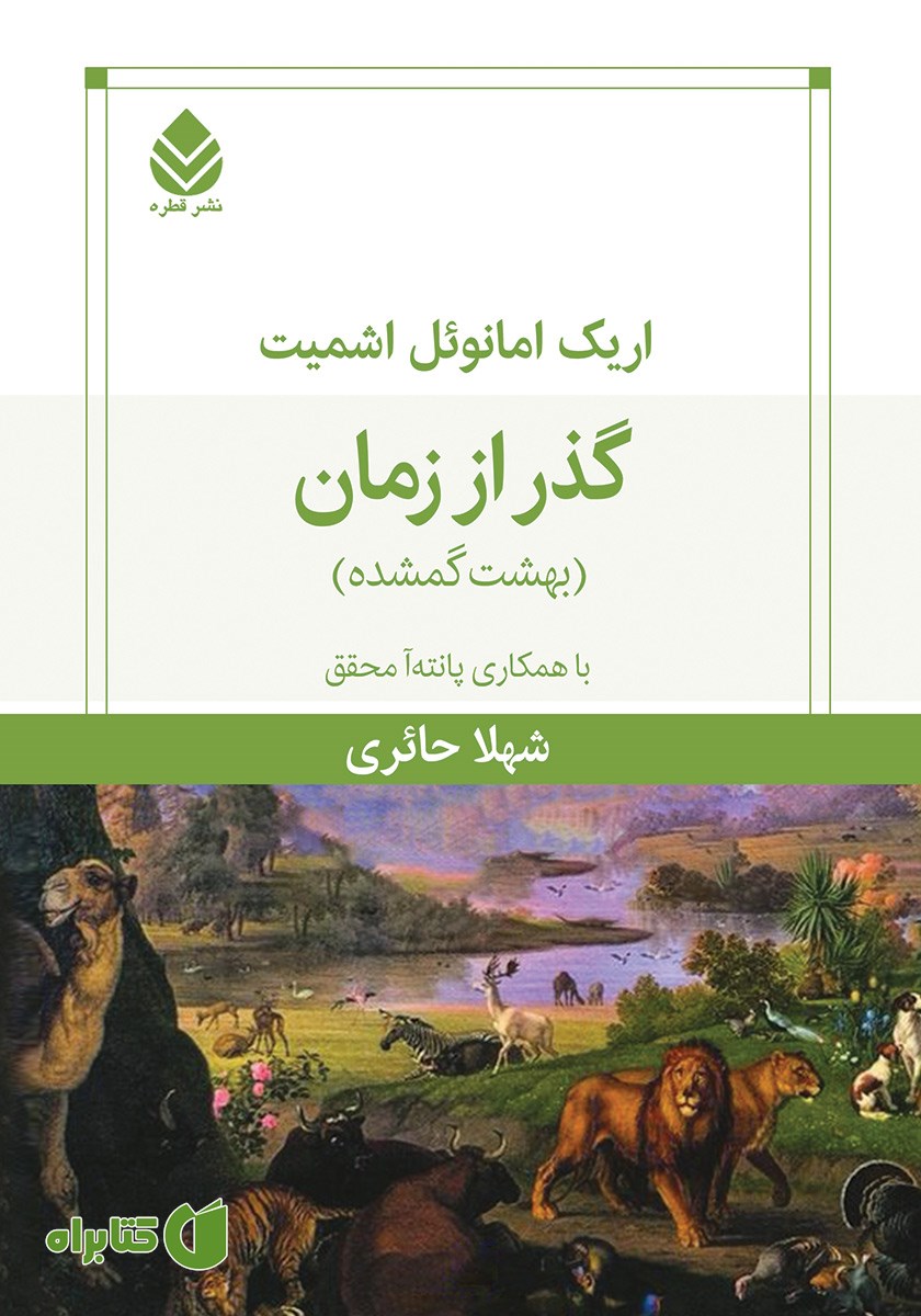 کتاب گذر از زمان