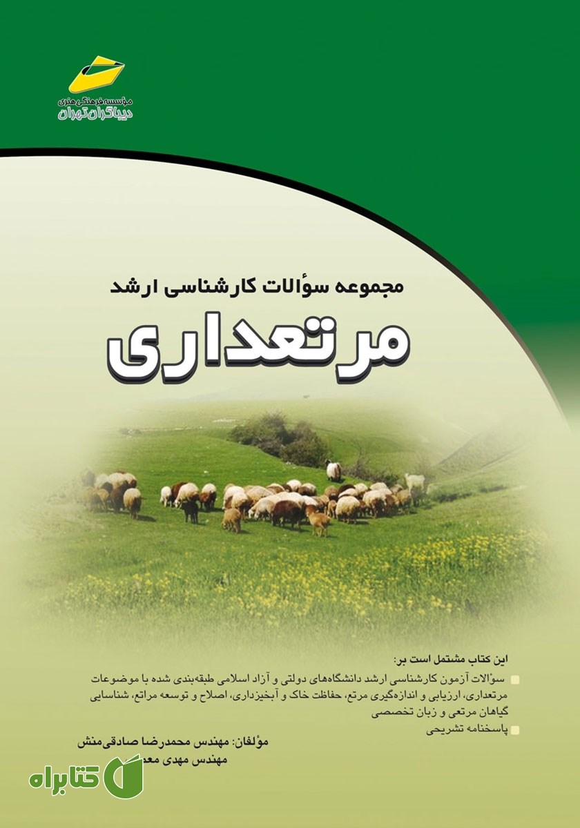 کتاب مجموعه سوالات کارشناسی ارشد مرتعداری