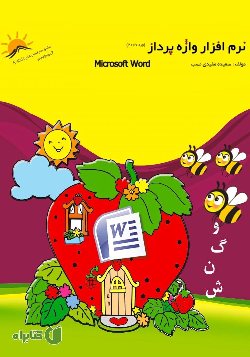 کتاب نرم افزار واژه پرداز (ورد 2007)