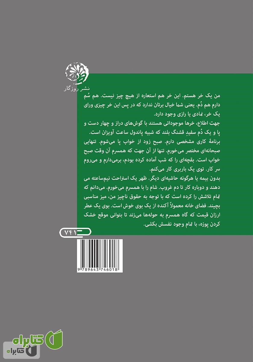 پشت جلد کتاب جنگل آدم‌ها