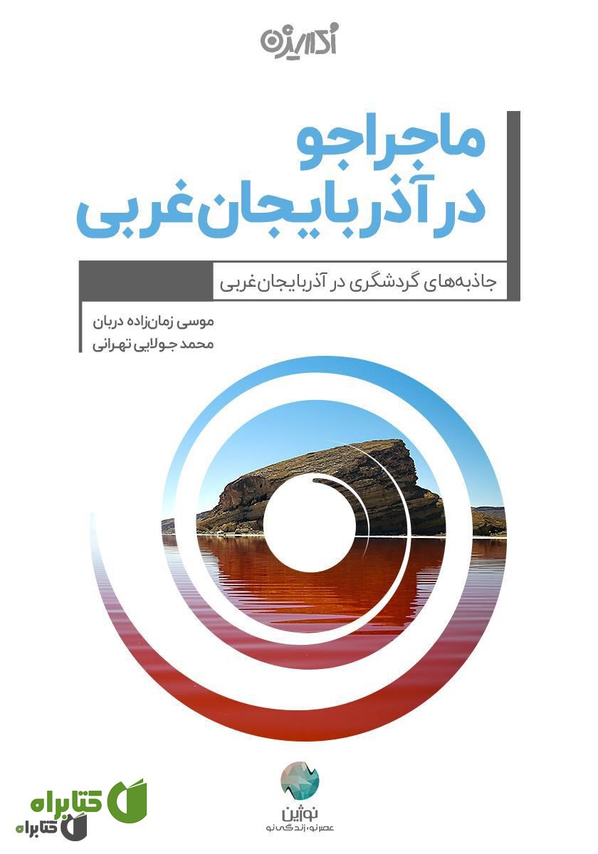 کتاب ماجراجو در آذربایجان غربی