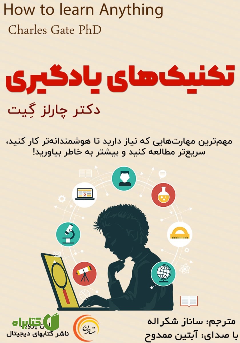 کتاب صوتی تکنیک‌های یادگیری