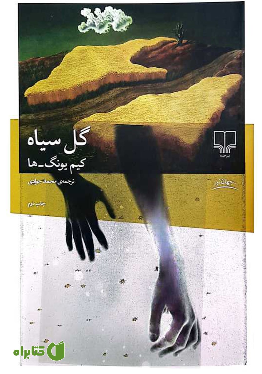 کتاب گل سیاه