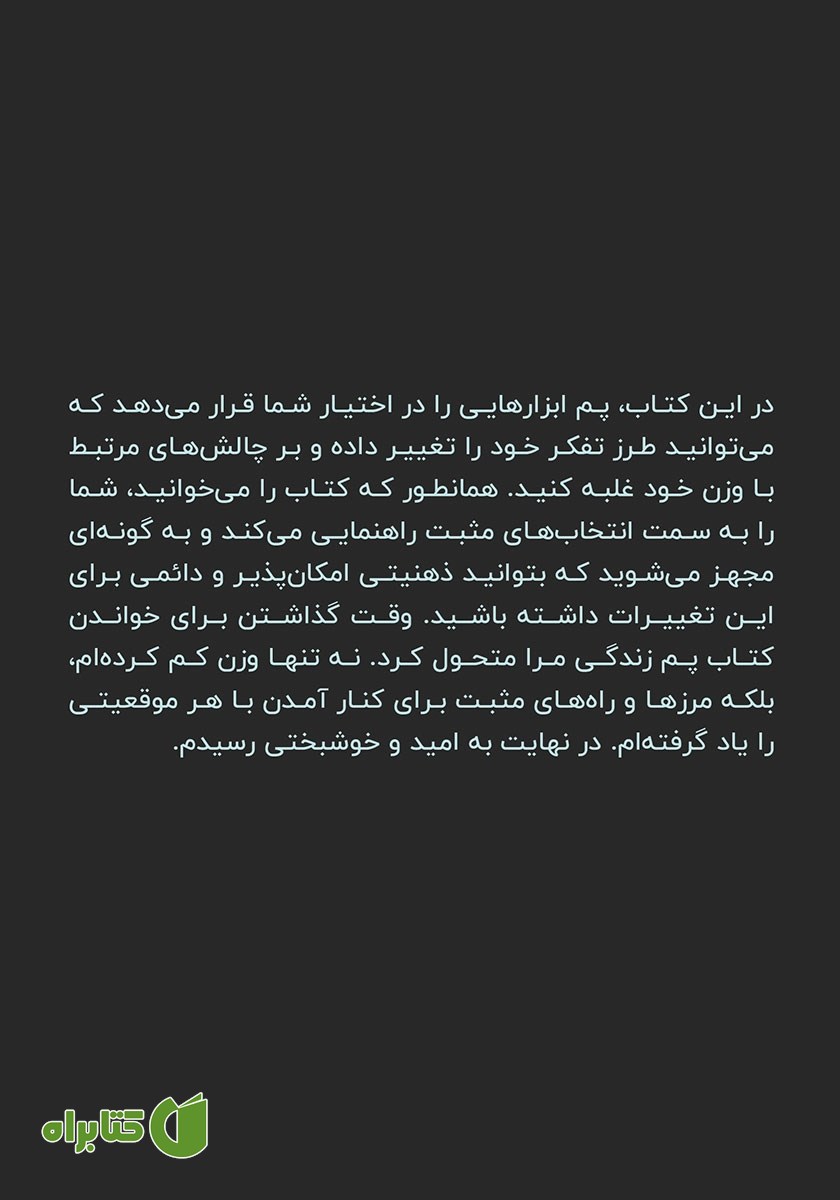 پشت جلد کتاب با هیپنوتیزم لاغر شو!