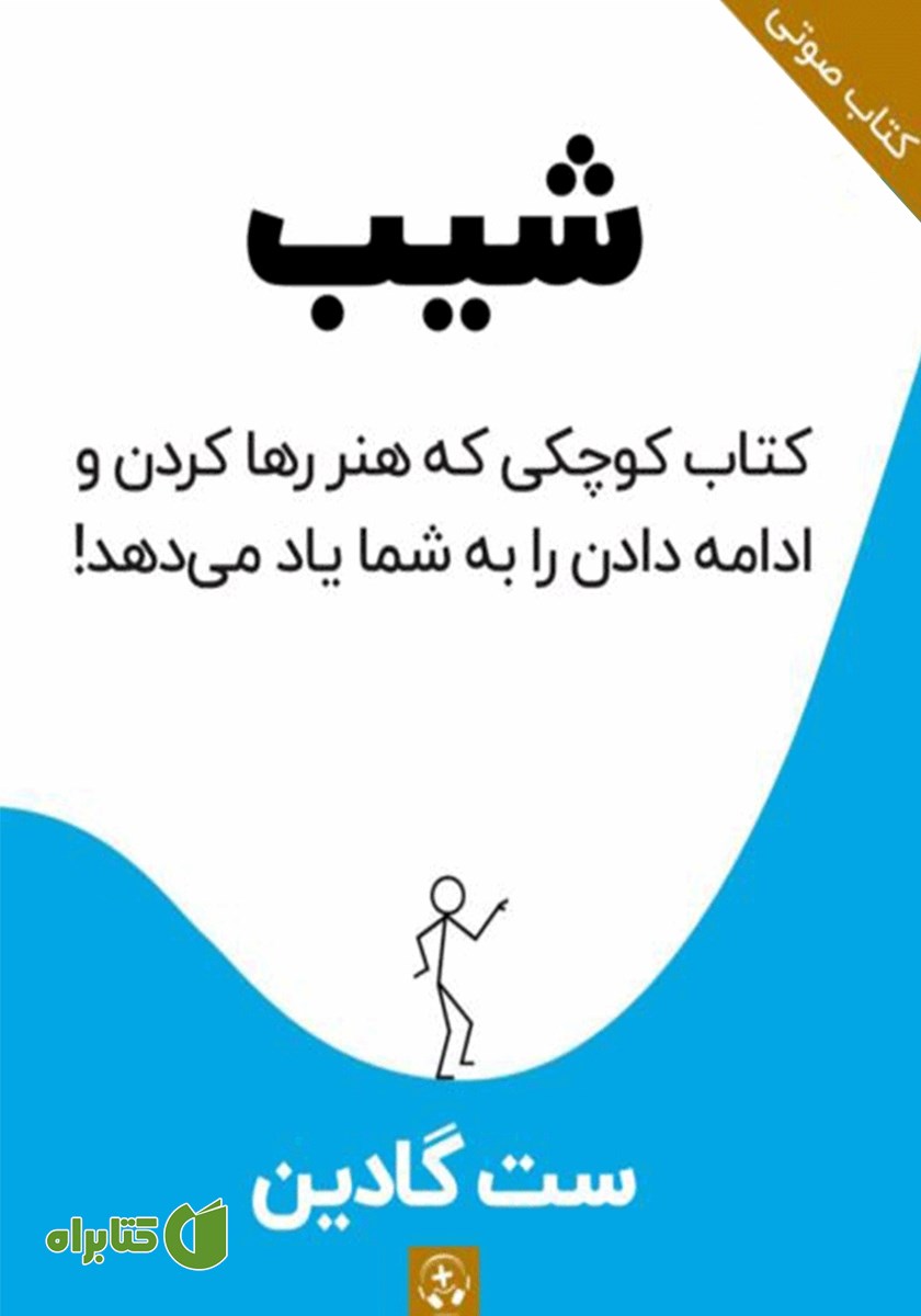 کتاب صوتی شیب