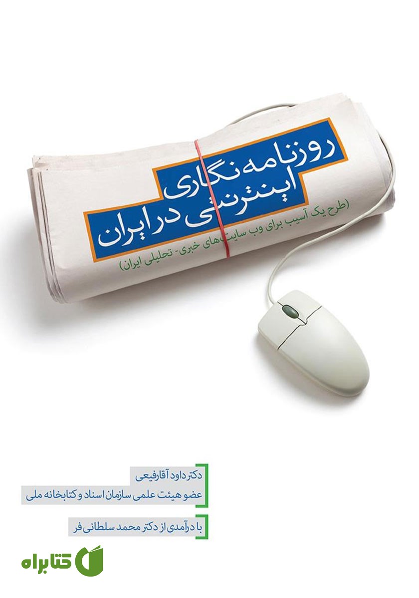 کتاب روزنامه نگاری اینترنتی در ایران