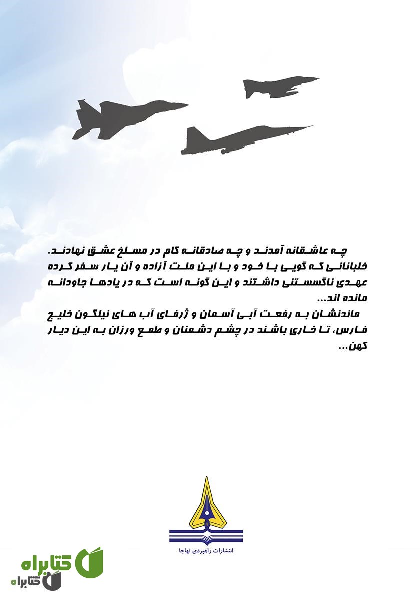 پشت جلد کتاب پرواز معلم: زندگینامه و تاریخ شفاهی سرهنگ خلبان آزاده غلامرضا یزد