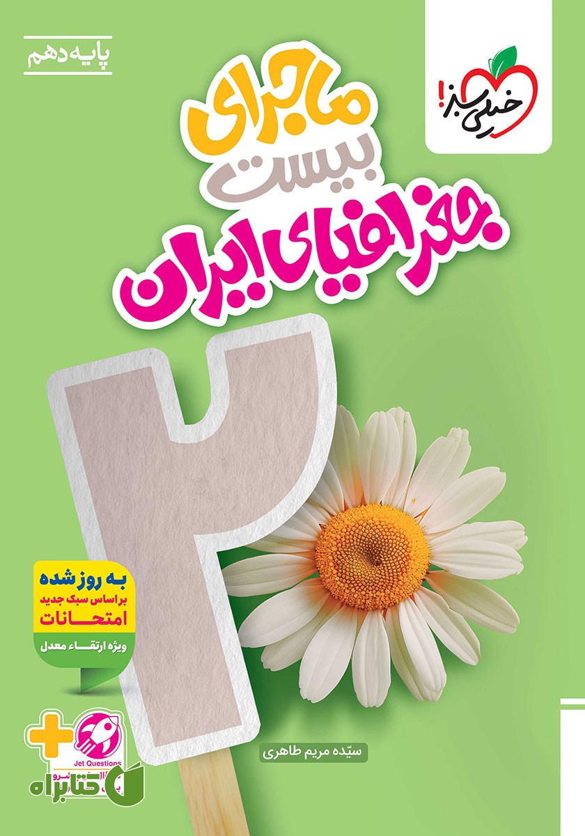 کتاب ماجرای بیست جغرافیای ایران
