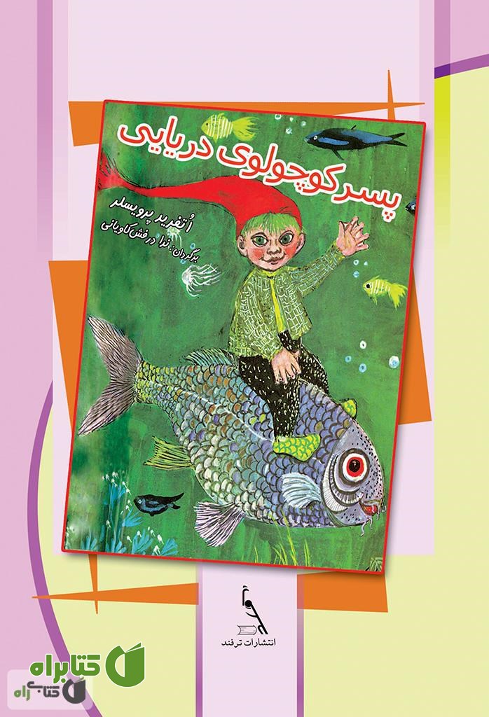 کتاب پسر کوچولوی دریایی