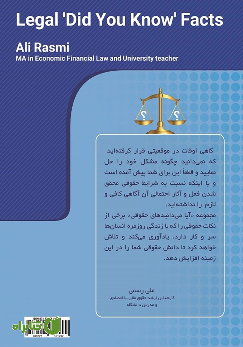 پشت جلد کتاب آیا می‌دانیدهای حقوقی؟