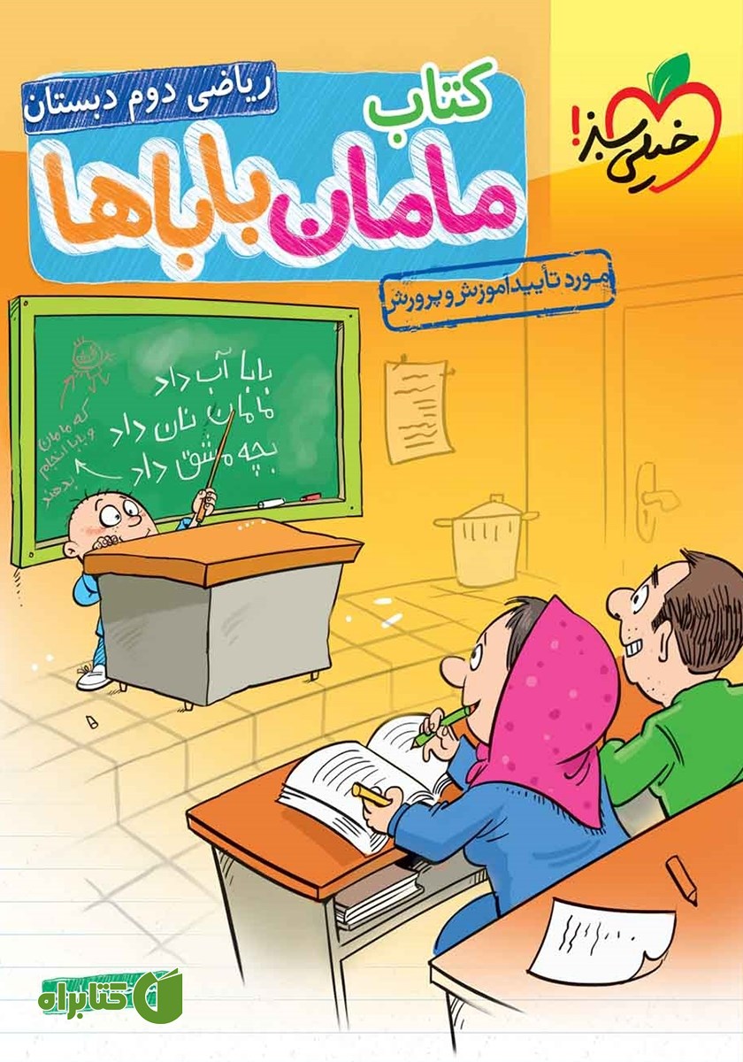 کتاب مامان باباها - ریاضی دوم دبستان