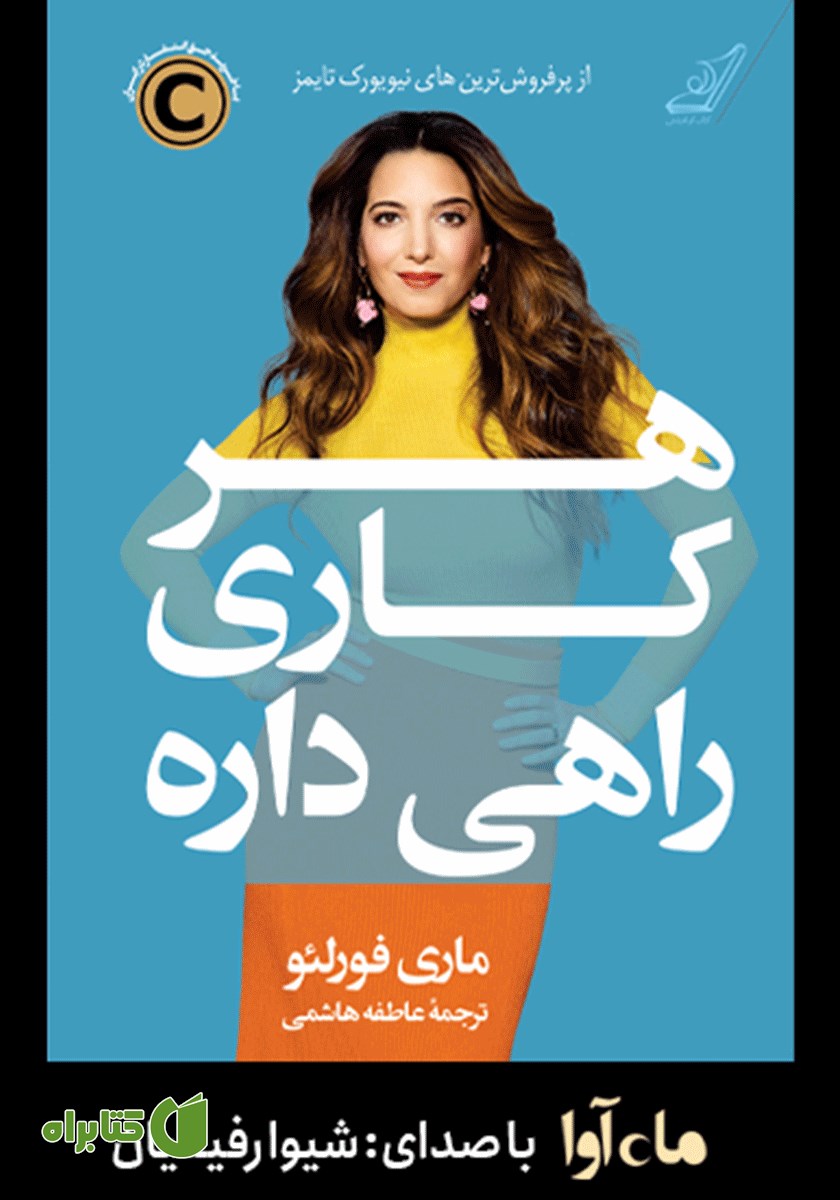 کتاب صوتی هر کاری راهی داره