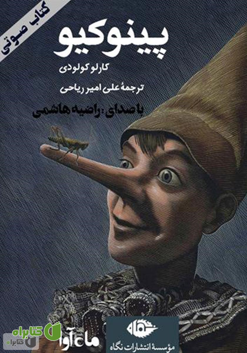 کتاب صوتی پینوکیو