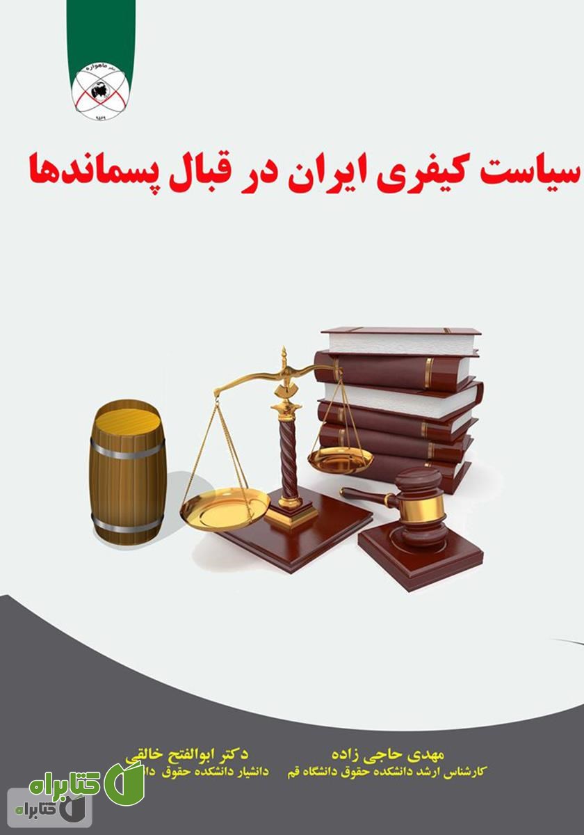 کتاب سیاست کیفری ایران در قبال پسماندها