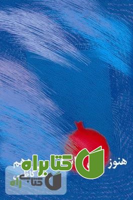 کتاب هنوز بوی عاشقی می دهم