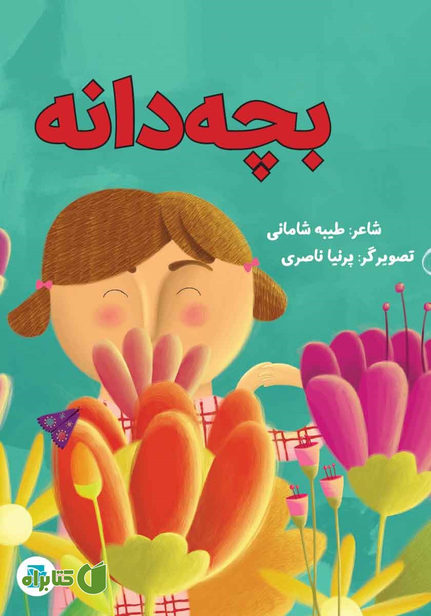 کتاب بچه دانه