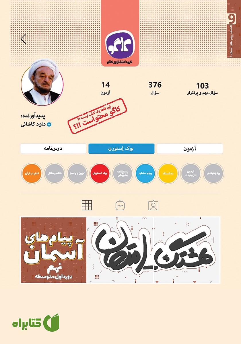 کتاب هشتگ امتحان پیام‌های آسمان نهم