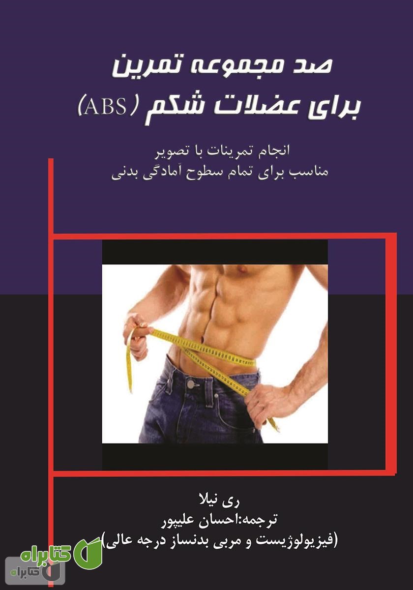 کتاب صد مجموعه تمرین برای عضلات شکم (ABC)