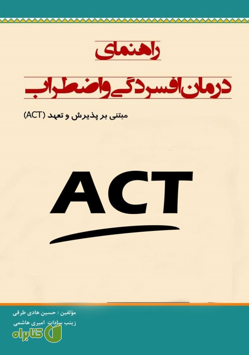 کتاب راهنمای درمان افسردگی و اضطراب مبتنی بر پذیرش و تعهد (ACT)