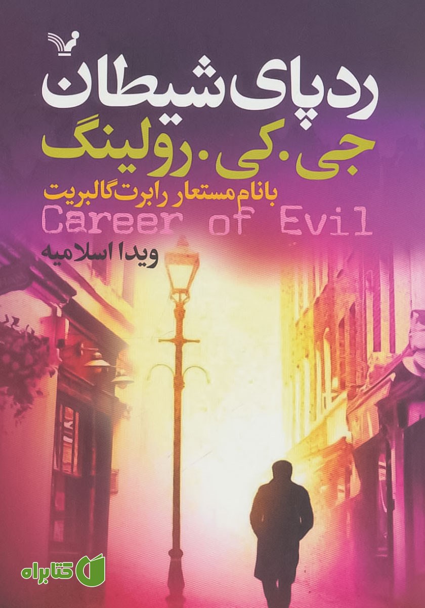 کتاب ردپای شیطان