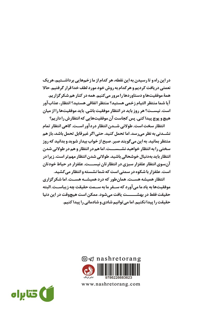 پشت جلد کتاب ظاهرا فقط برای من می‌بارد!
