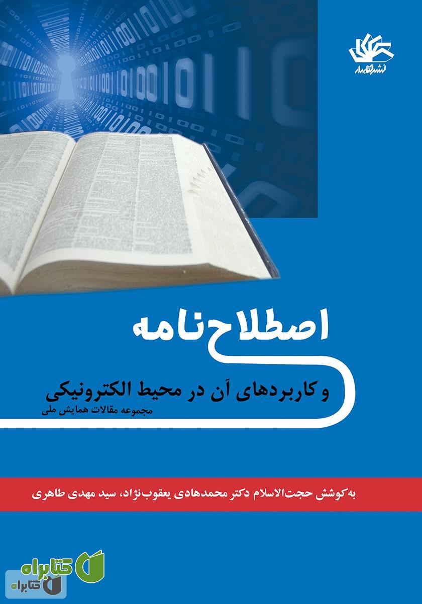 کتاب اصطلاح‌نامه و کاربردهای آن در محیط الکترونیکی