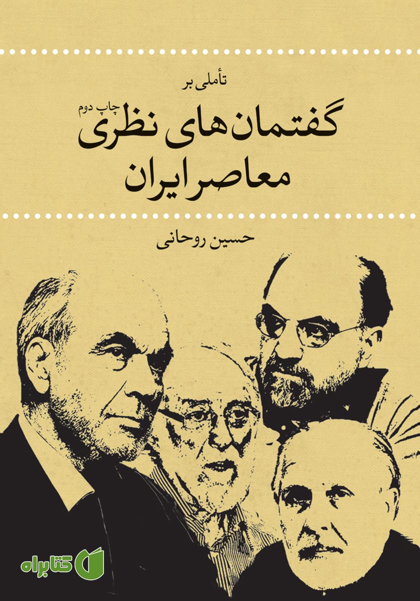 کتاب تاملی بر گفتمان‌های نظری معاصر ایران