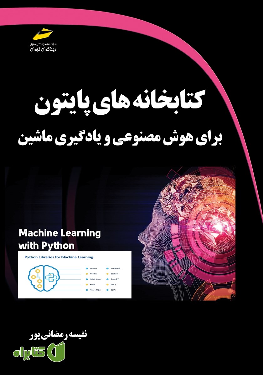 کتاب کتابخانه‌های پایتون برای هوش مصنوعی و یادگیری ماشین